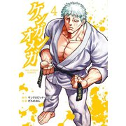 【期間限定閲覧 無料お試し版 2025年9月18日まで】ケンガンオメガ 4（小学館） [電子書籍]