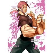 【期間限定閲覧 無料お試し版 2025年9月18日まで】ケンガンオメガ 5（小学館） [電子書籍]