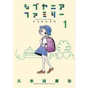 【期間限定閲覧 無料お試し版 2025年9月18日まで】シブヤニアファミリー 1（小学館） [電子書籍]