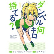 【期間限定閲覧 無料お試し版 2025年9月18日まで】ダンベル何キロ持てる？ 1（小学館） [電子書籍]