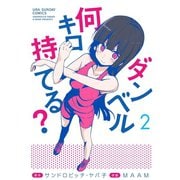 【期間限定閲覧 無料お試し版 2025年9月18日まで】ダンベル何キロ持てる？ 2（小学館） [電子書籍]