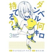 【期間限定閲覧 無料お試し版 2025年9月18日まで】ダンベル何キロ持てる？ 3（小学館） [電子書籍]