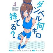 【期間限定閲覧 無料お試し版 2025年9月18日まで】ダンベル何キロ持てる？ 4（小学館） [電子書籍]