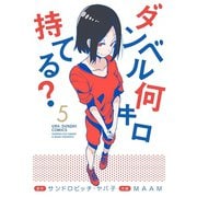 【期間限定閲覧 無料お試し版 2025年9月18日まで】ダンベル何キロ持てる？ 5（小学館） [電子書籍]