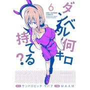 【期間限定閲覧 無料お試し版 2025年9月18日まで】ダンベル何キロ持てる？ 6（小学館） [電子書籍]