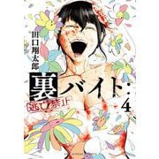 【期間限定閲覧 無料お試し版 2025年9月18日まで】裏バイト：逃亡禁止 4（小学館） [電子書籍]