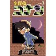 【期間限定閲覧 無料お試し版 2025年9月18日まで】名探偵コナン 7（小学館） [電子書籍]