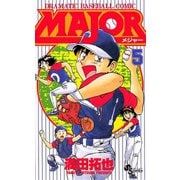 【期間限定閲覧 無料お試し版 2025年9月18日まで】MAJOR 5（小学館） [電子書籍]