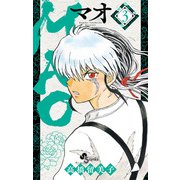 【期間限定閲覧 無料お試し版 2025年9月18日まで】MAO 3（小学館） [電子書籍]