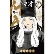 【期間限定閲覧 無料お試し版 2025年9月18日まで】MAO 6（小学館） [電子書籍]