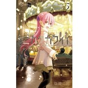 【期間限定閲覧 無料お試し版 2025年9月18日まで】トニカクカワイイ 5（小学館） [電子書籍]