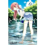 【期間限定閲覧 無料お試し版 2025年9月18日まで】トニカクカワイイ 6（小学館） [電子書籍]