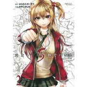 【期間限定閲覧 無料お試し版 2025年9月18日まで】出会って5秒でバトル 2（小学館） [電子書籍]