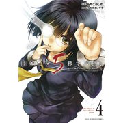 【期間限定閲覧 無料お試し版 2025年9月18日まで】出会って5秒でバトル 4（小学館） [電子書籍]