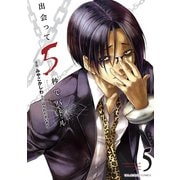 【期間限定閲覧 無料お試し版 2025年9月18日まで】出会って5秒でバトル 5（小学館） [電子書籍]