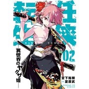 【期間限定閲覧 無料お試し版 2025年9月18日まで】任侠転生-異世界のヤクザ姫- 2（小学館） [電子書籍]