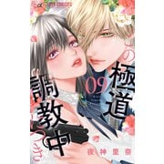 この極道調教中につき 9（小学館） [電子書籍]