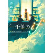 一千億のif 仮想歴史研究ファイル（祥伝社） [電子書籍]