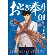 【期間限定価格 2025年9月20日まで】おとぎ奉り《新装版》 1巻（新潮社） [電子書籍]