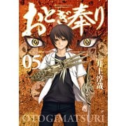 【期間限定価格 2025年9月20日まで】おとぎ奉り《新装版》 5巻（新潮社） [電子書籍]