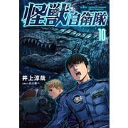 【期間限定価格 2025年9月20日まで】怪獣自衛隊 10巻（新潮社） [電子書籍]