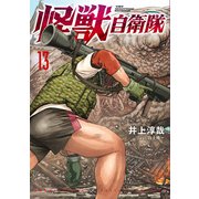 【期間限定価格 2025年9月20日まで】怪獣自衛隊 13巻（新潮社） [電子書籍]