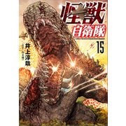 【期間限定価格 2025年9月20日まで】怪獣自衛隊 15巻（新潮社） [電子書籍]
