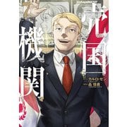 【期間限定価格 2025年9月20日まで】売国機関 7巻（新潮社） [電子書籍]