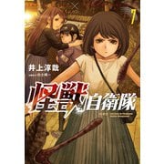 【期間限定閲覧 無料お試し版 2025年9月23日まで】怪獣自衛隊 7巻（新潮社） [電子書籍]