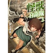 【期間限定閲覧 無料お試し版 2025年9月23日まで】怪獣自衛隊 9巻（新潮社） [電子書籍]