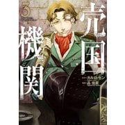 【期間限定閲覧 無料お試し版 2025年9月23日まで】売国機関 3巻（新潮社） [電子書籍]