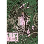 ちくま 2025年9月号（No.654）（筑摩書房） [電子書籍]