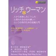リッチウーマン ――人からああしろこうしろと言われるのは大嫌い！という女性のための投資入門（筑摩書房） [電子書籍]