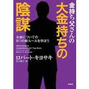 金持ち父さんの「大金持ちの陰謀」 ――お金についての8つの新ルールを学ぼう（筑摩書房） [電子書籍]