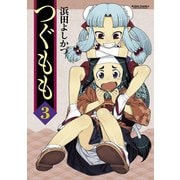 【期間限定価格 2025年9月24日まで】つぐもも3（双葉社） [電子書籍]