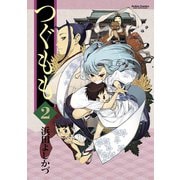【期間限定閲覧 無料お試し版 2025年9月24日まで】つぐもも2（双葉社） [電子書籍]