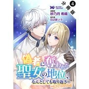 偽者に奪われた聖女の地位、なんとしても取り返さ……なくていっか！（コミック） 分冊版 ： 4（双葉社） [電子書籍]