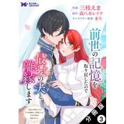 前世の記憶を取り戻したので最愛の夫と離縁します～悪女と評判でしたが天才治癒師として開花したら、なぜか聖女が自爆しました～（コミック） 分冊版 ： 3（双葉社） [電子書籍]
