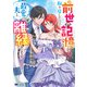 前世の記憶を取り戻したので最愛の夫と離縁します～悪女と評判でしたが天才治癒師として開花したら、なぜか聖女が自爆しました～（コミック） ： 1（双葉社） [電子書籍]