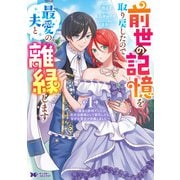 前世の記憶を取り戻したので最愛の夫と離縁します～悪女と評判でしたが天才治癒師として開花したら、なぜか聖女が自爆しました～（コミック） ： 1（双葉社） [電子書籍]