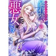 お求めいただいた暴君陛下の悪女です（コミック） ： 5（双葉社） [電子書籍]