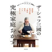 ザ・シェフ三國の究極家庭おかず（主婦の友社） [電子書籍]