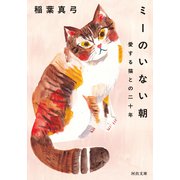 ミーのいない朝（河出書房新社） [電子書籍]