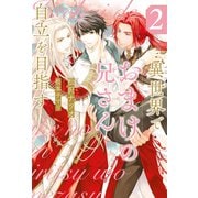 【期間限定価格 2025年9月10日まで】異世界でおまけの兄さん自立を目指す2（アルファポリス） [電子書籍]