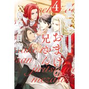 【期間限定価格 2025年9月10日まで】異世界でおまけの兄さん自立を目指す4（アルファポリス） [電子書籍]