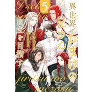 【期間限定価格 2025年9月10日まで】異世界でおまけの兄さん自立を目指す5（アルファポリス） [電子書籍]