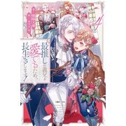 【期間限定価格 2025年9月10日まで】最推しの義兄を愛でるため、長生きします！4（アルファポリス） [電子書籍]