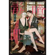 【期間限定価格 2025年9月10日まで】毒を喰らわば皿まで ～その林檎は齧るな～（アルファポリス） [電子書籍]