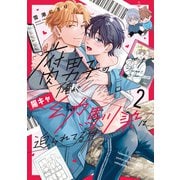 【期間限定価格 2025年9月10日まで】腐男子の俺が陽キャ幼馴染に迫られてる件2（アルファポリス） [電子書籍]