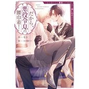 【期間限定閲覧 無料お試し版 2025年9月10日まで】だから、悪役令息の腰巾着！ 忌み嫌われた悪役は不器用に僕を囲い込み溺愛する（アルファポリス） [電子書籍]